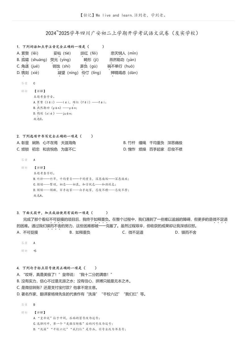 [语文]2024～2025学年四川广安初二上学期开学考试试卷(友实学校)(原题版+解析版)01