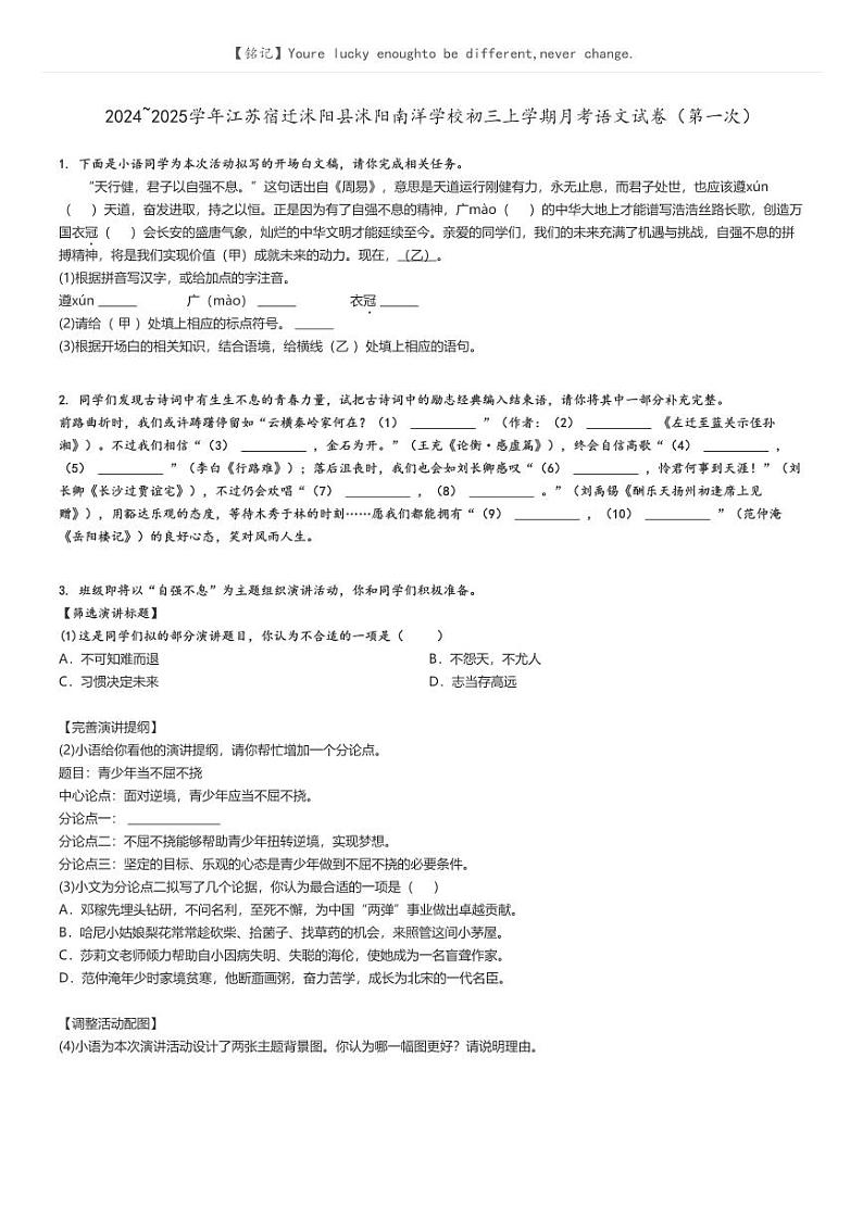 [语文]2024～2025学年江苏宿迁沭阳县沭阳南洋学校初三上学期月考试卷(第一次)(原题版+解析版)01