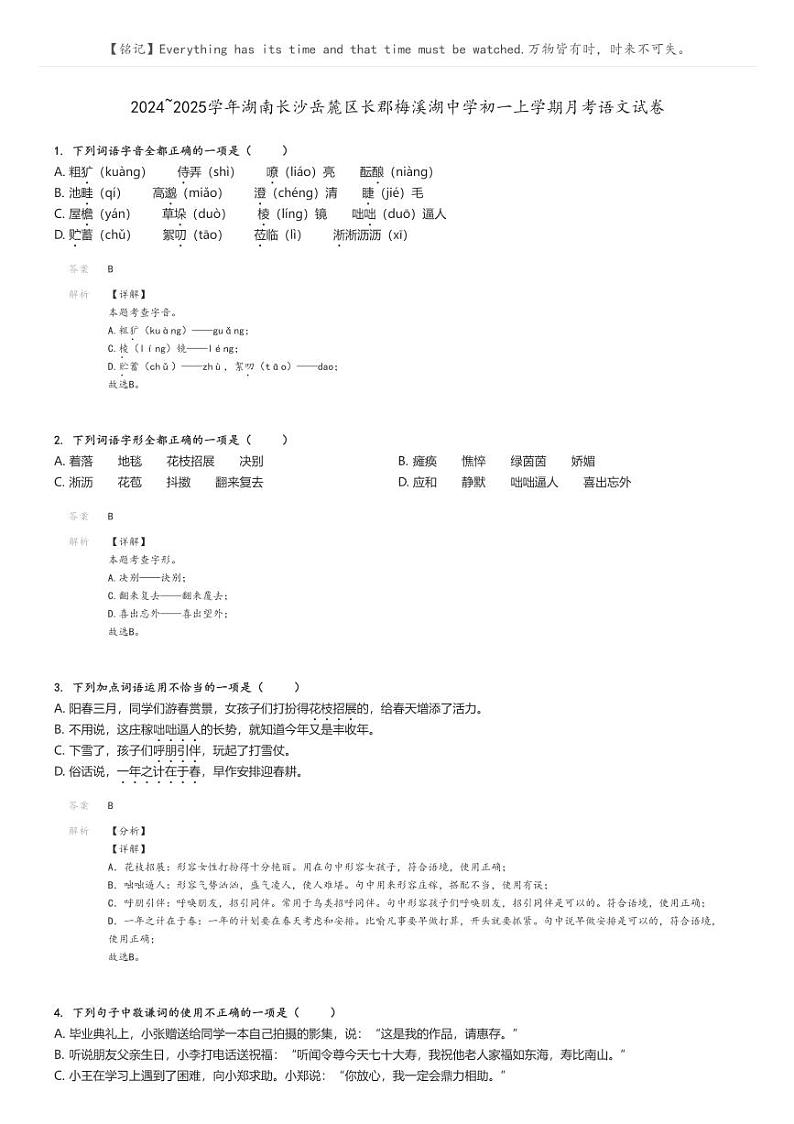 [语文]2024～2025学年湖南长沙岳麓区长郡梅溪湖中学初一上学期月考试卷解析版第1页