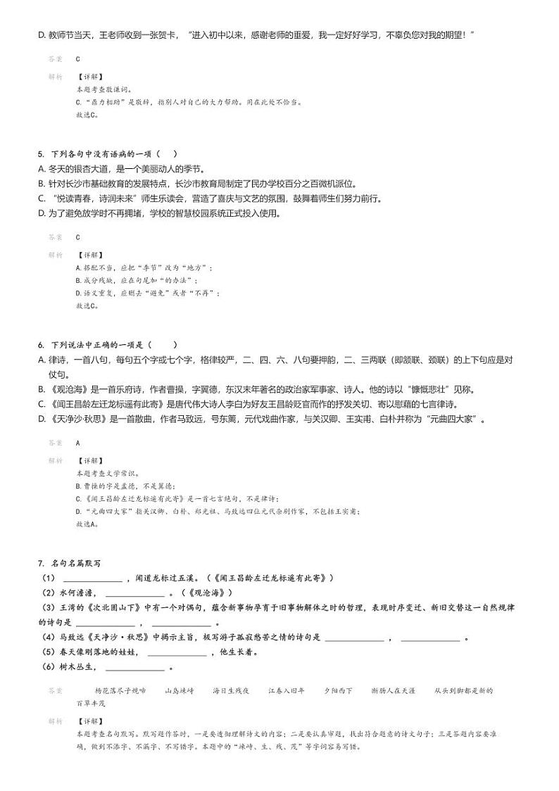 [语文]2024～2025学年湖南长沙岳麓区长郡梅溪湖中学初一上学期月考试卷解析版第2页