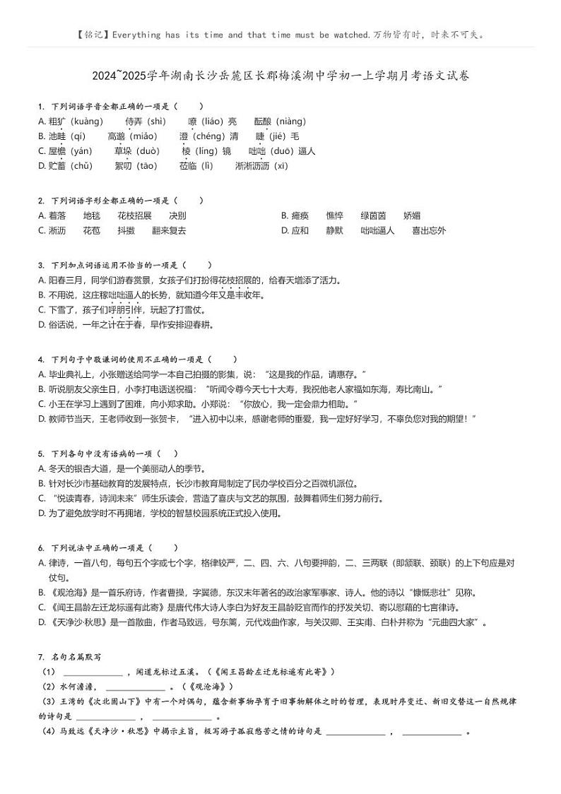 [语文]2024～2025学年湖南长沙岳麓区长郡梅溪湖中学初一上学期月考试卷原题版第1页
