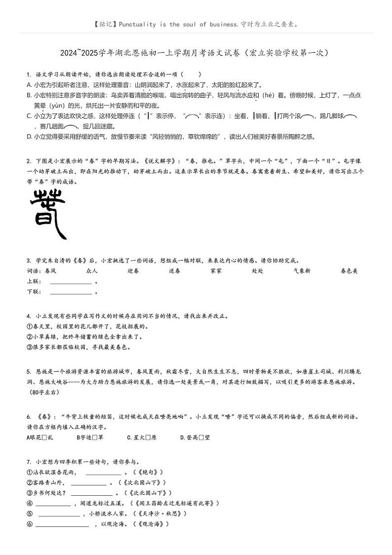 [语文]2024～2025学年湖北恩施初一上学期月考试卷(宏立实验学校第一次)原题版第1页