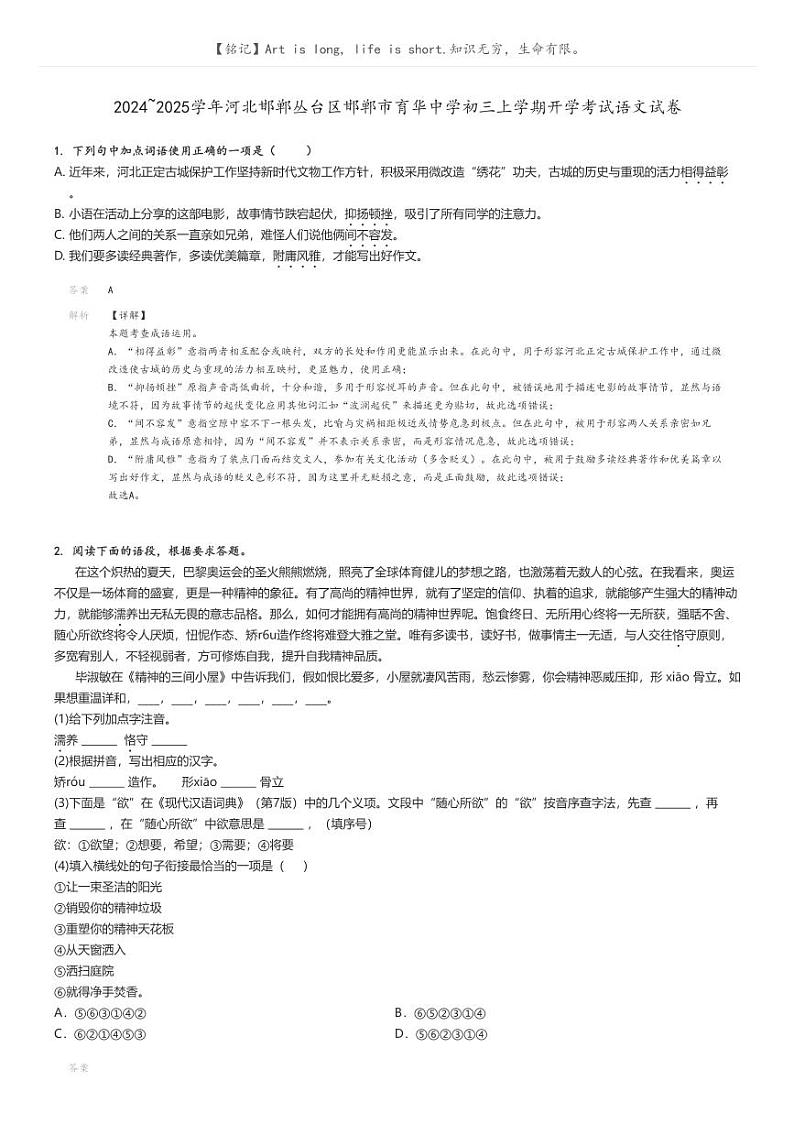 [语文]2024～2025学年河北邯郸丛台区邯郸市育华中学初三上学期开学考试试卷解析版第1页