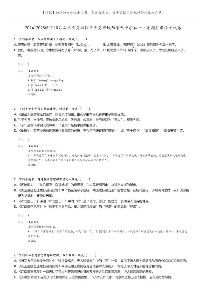 [语文]2024～2025学年10月山东青岛城阳区青岛市城阳第九中学初一上学期月考试卷解析版第1页