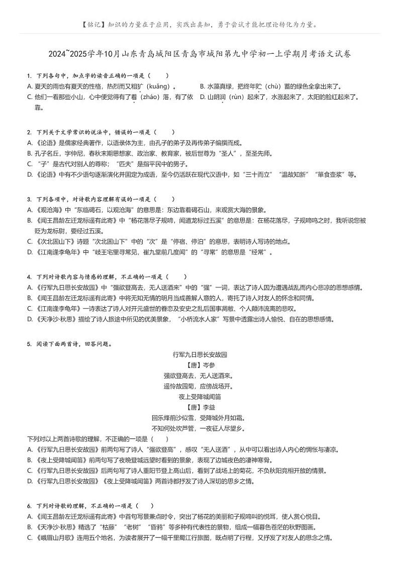 [语文]2024～2025学年10月山东青岛城阳区青岛市城阳第九中学初一上学期月考试卷原题版第1页