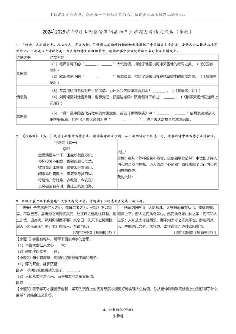 [语文]2024～2025学年9月山西临汾洪洞县初三上学期月考试卷(多校)(原题版+解析版)01