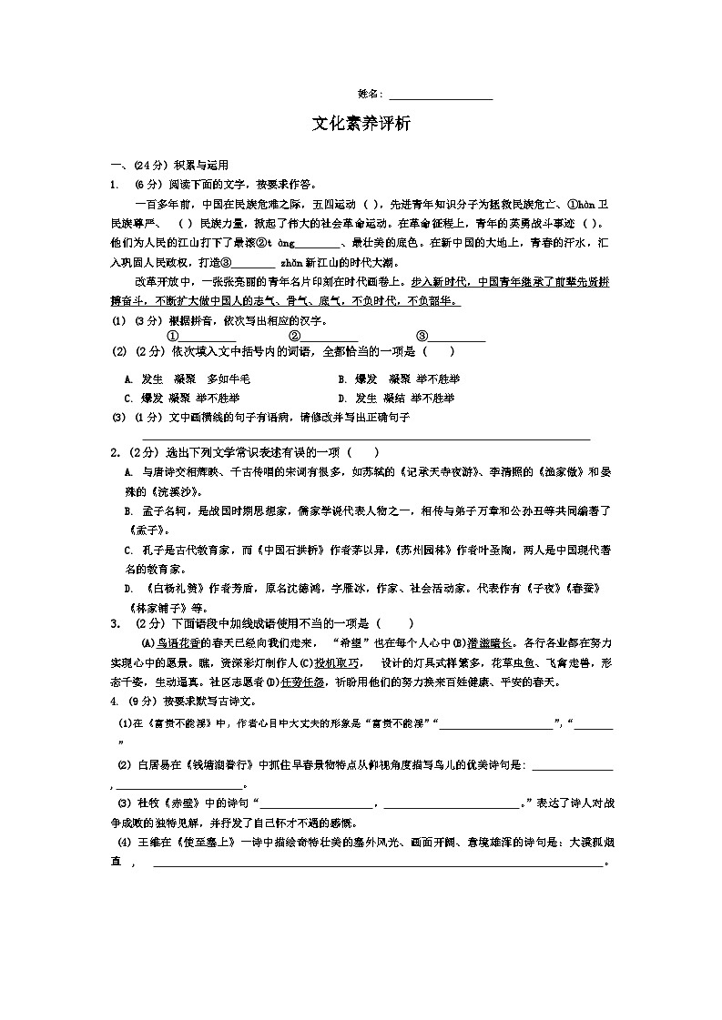 重庆市第八中学校树人中学校2024-2025学年七年级上学期入学考试语文试题第1页
