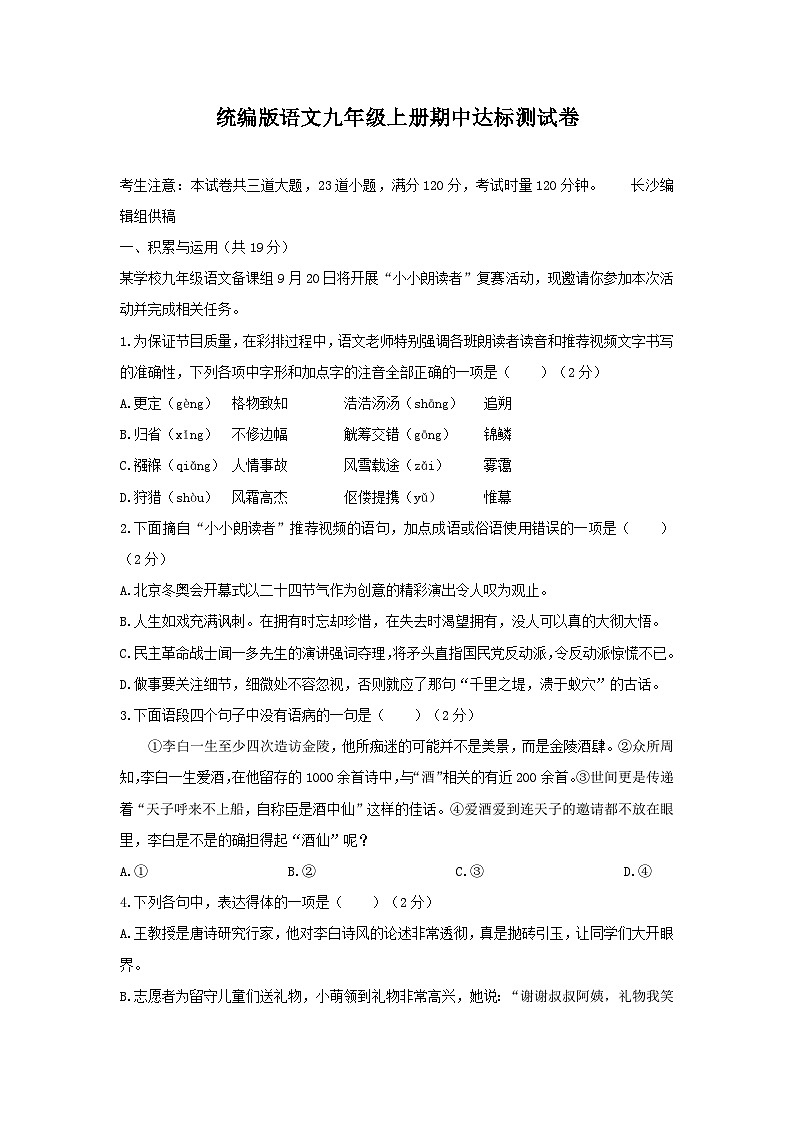期中达标测试卷（模拟练习） 2024—2025学年统编版语文九年级上册第1页