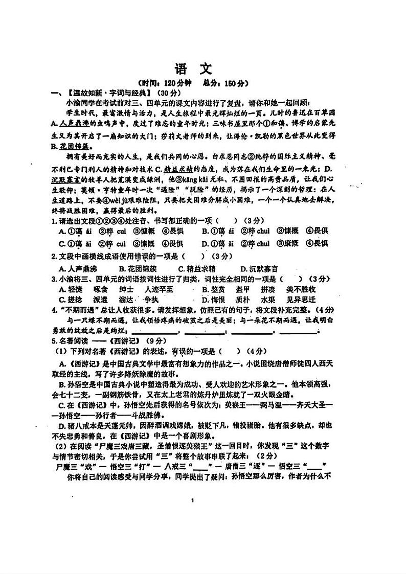 重庆市鲁能巴蜀中学校2023-2024学年七年级上学期期中考试语文试题第1页