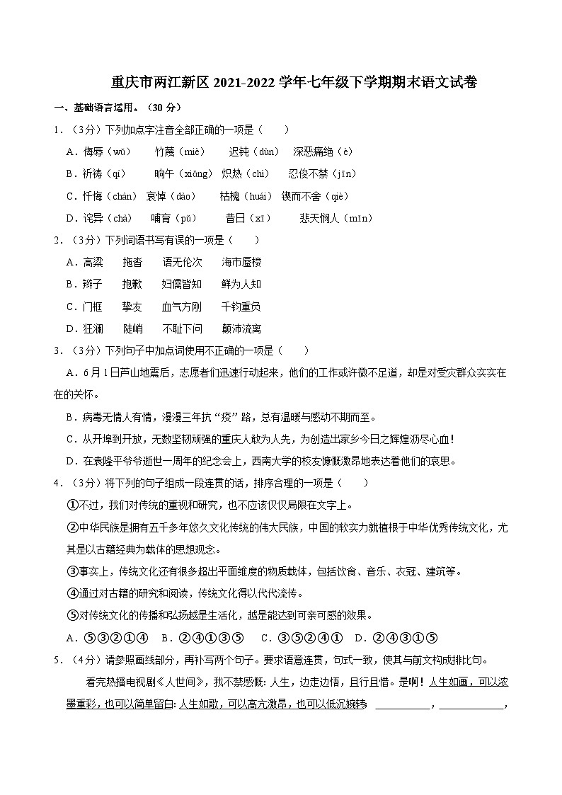 重庆市两江新区2021-2022学年七年级下学期期末语文试卷01