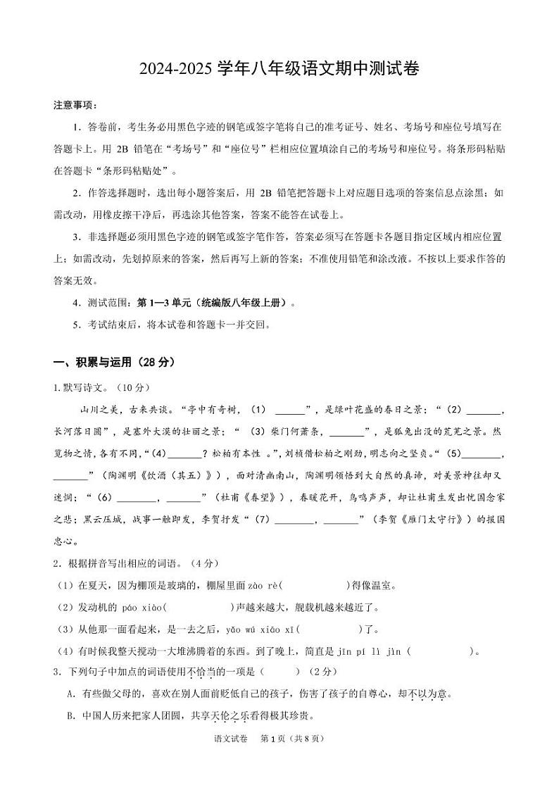 2024-2025学年上学期八年级语文期中模拟考试（广东专用）01