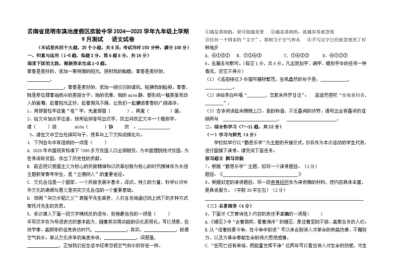 云南省昆明市滇池度假区实验中学2024--2025学年九年级上学期9月测试语文试卷及答案第1页
