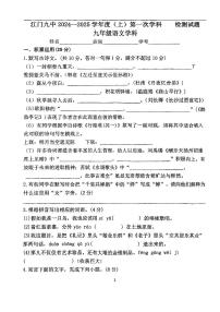 广东省江门市第九中学2024-2025学年九年级上学期第一次月考语文试题