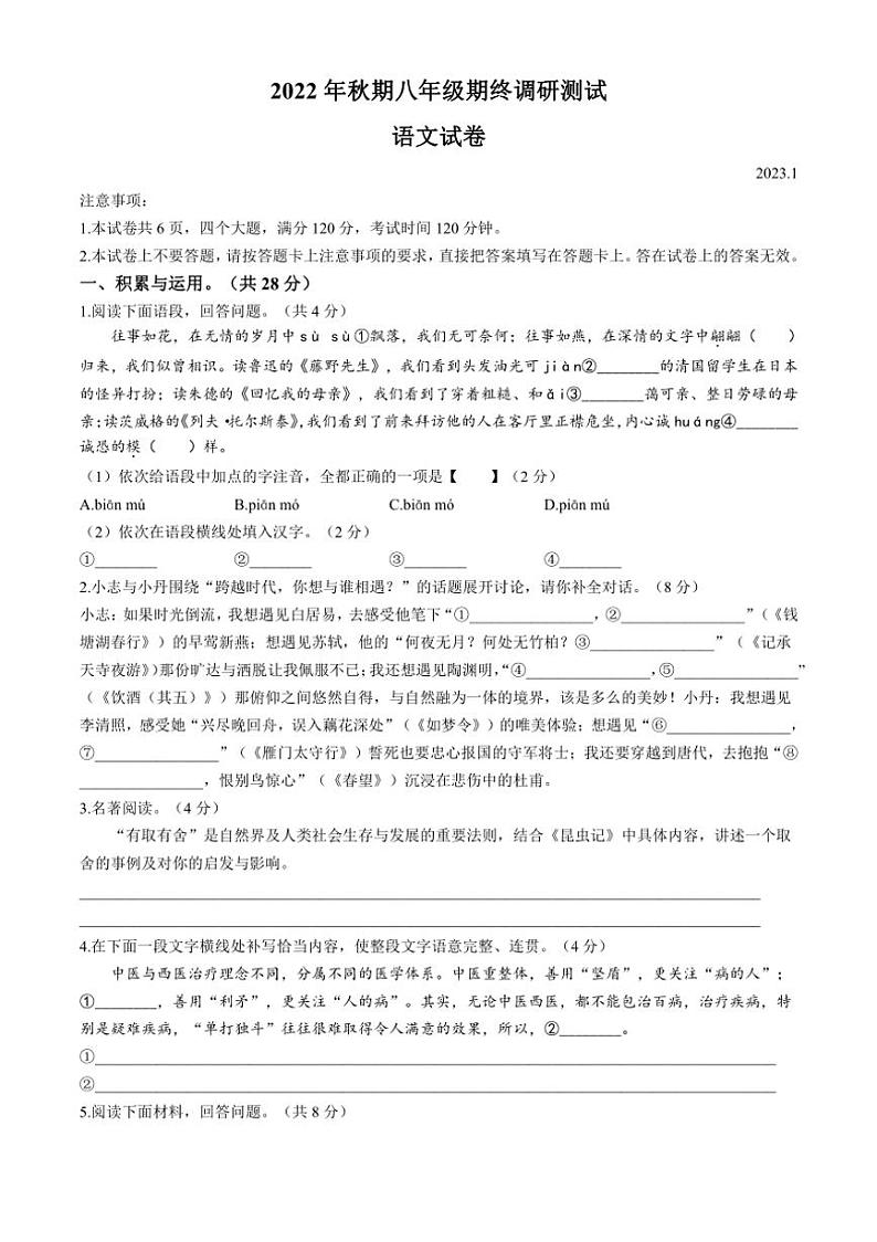 [语文][期末]河南省南阳市镇平县2022～2023学年八年级上学期期末试题(有答案)第1页