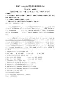 [语文][期末]云南省曲靖市2022～2023学年八年级上学期期末试题(有答案)