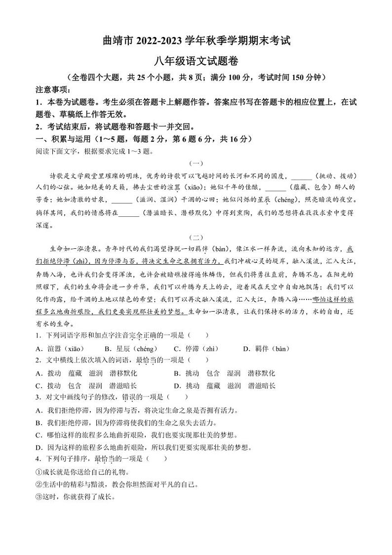 [语文][期末]云南省曲靖市2022～2023学年八年级上学期期末试题(有答案)第1页