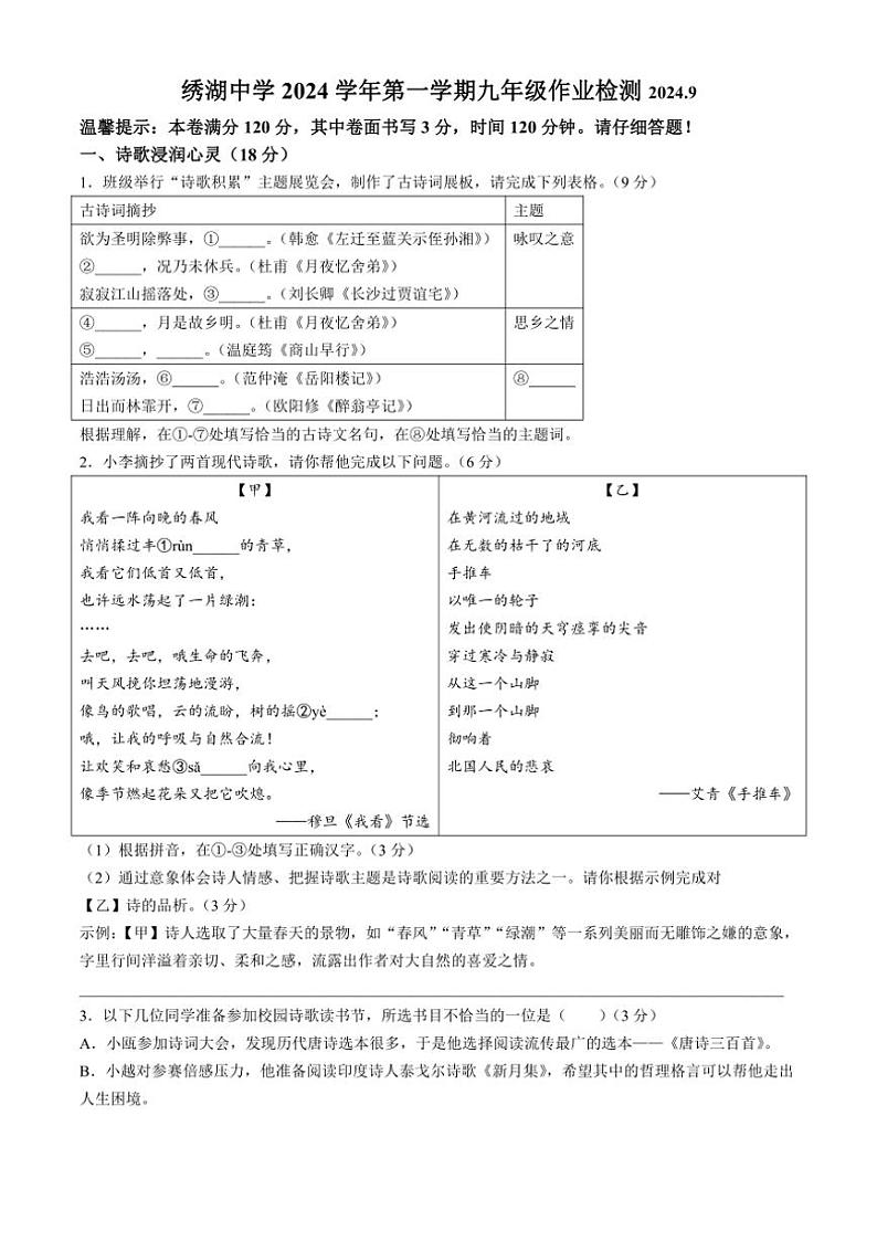 [语文]浙江省金华义乌市绣湖中学2024～2025学年九年级上学期9月月考试题(有答案)第1页