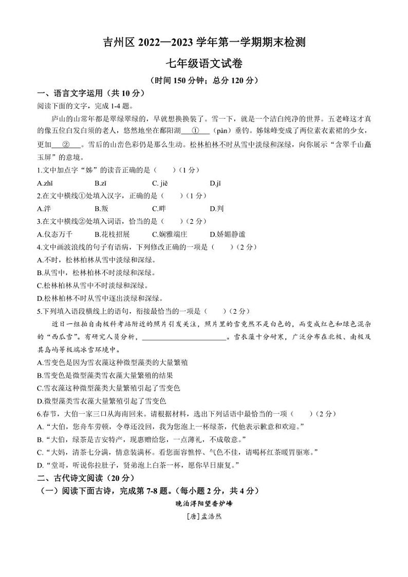 [语文][期末]江西省吉安市吉州区2022～2023学年七年级上学期期末试题(有答案)第1页