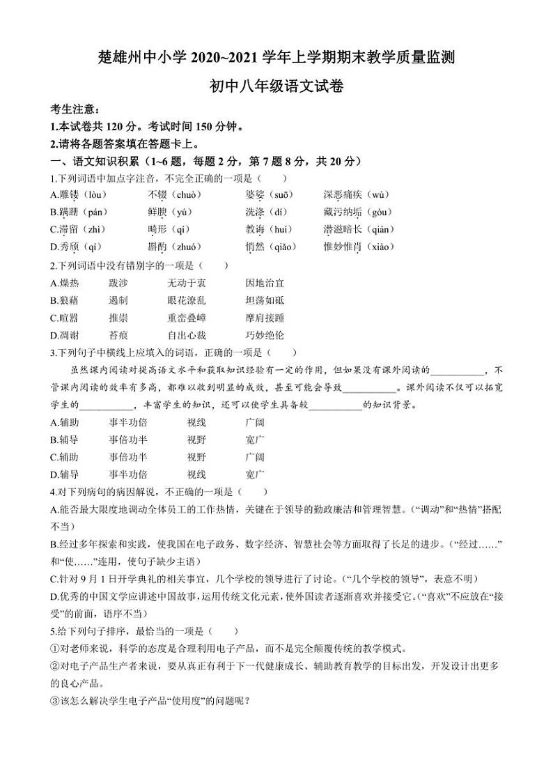 [语文][期末]云南省楚雄州2020～2021学年八年级上学期期末试题(有答案)第1页