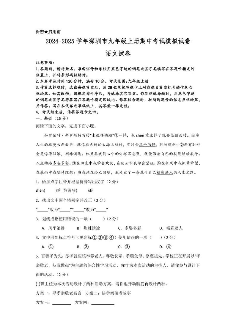 [语文][期中]广东省深圳市2024～2025学年九年级上学期期中考试模拟试卷(有答案)第1页