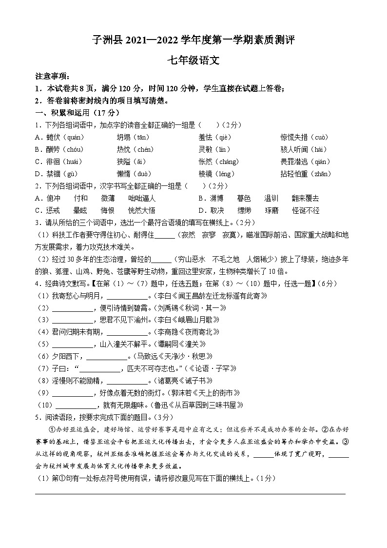 陕西省榆林市子洲县2021-2022学年七年级上学期期末语文试题01