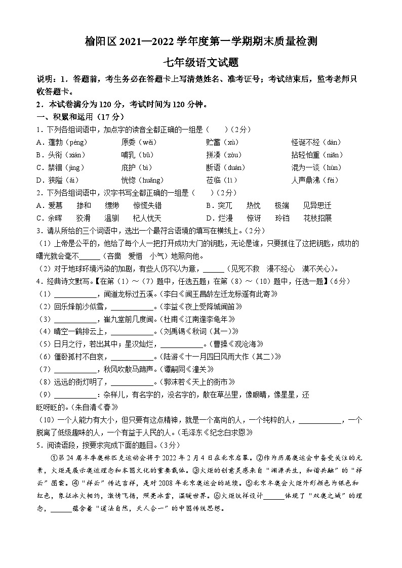 陕西省榆林市榆阳区2021-2022学年七年级上学期期末语文试题01