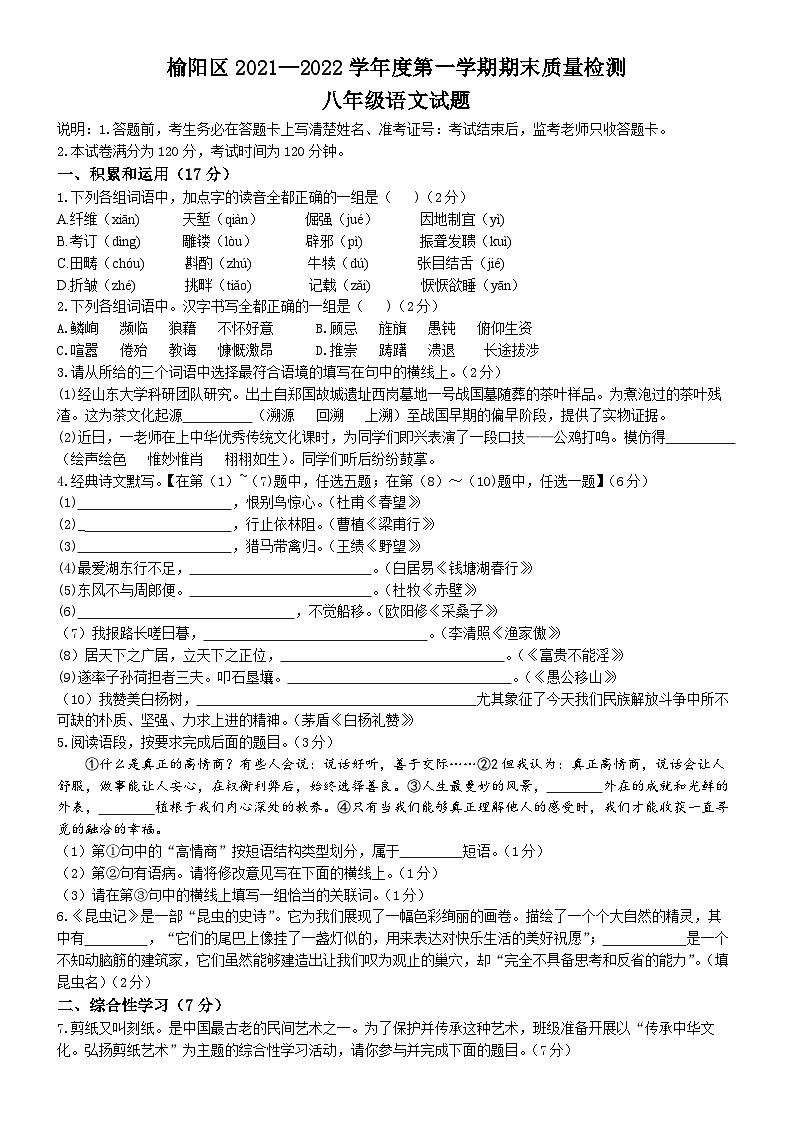 陕西省榆林市榆阳区2021-2022学年八年级上学期期末语文试题第1页