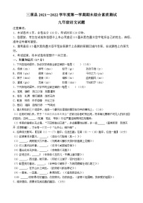 陕西省咸阳市三原县2021-2022学年九年级上学期期末语文试题