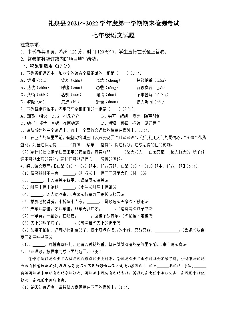 陕西省咸阳市礼泉县2021-2022学年七年级上学期期末语文试题第1页