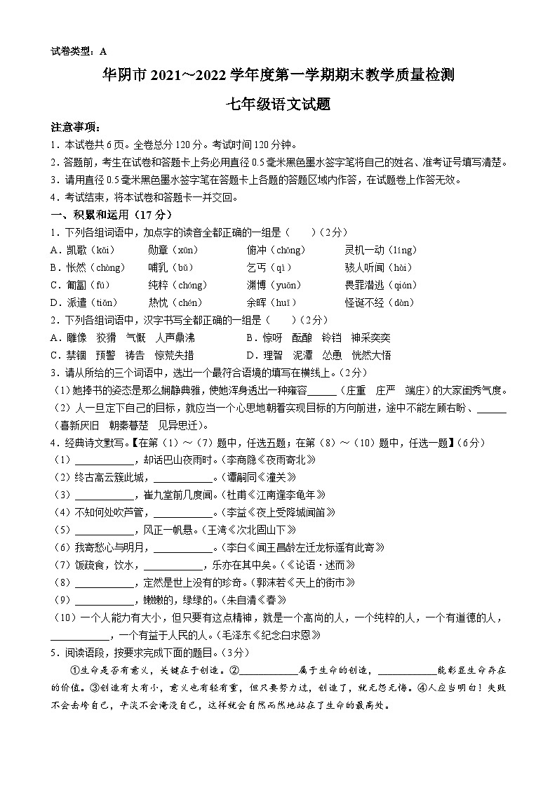 陕西省渭南市华阴市2021-2022学年七年级上学期期末语文试题第1页