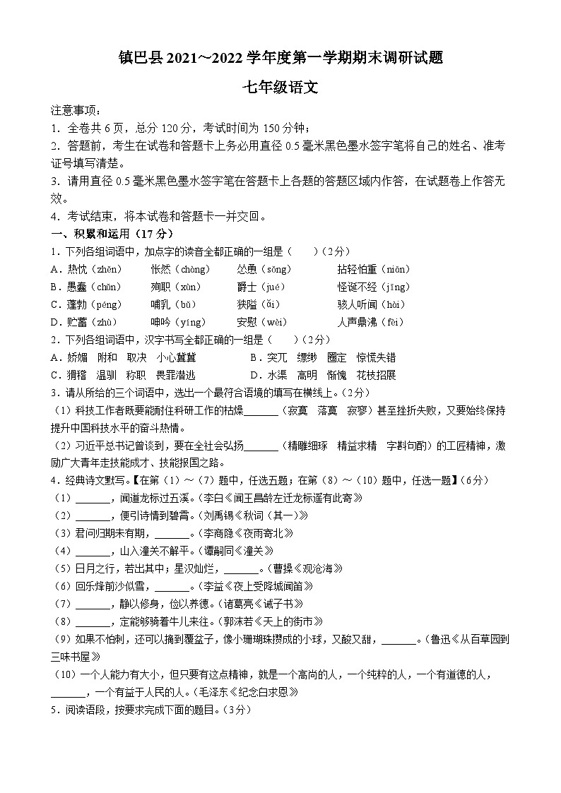 陕西省汉中市镇巴县2021-2022学年七年级上册期末语文试题第1页