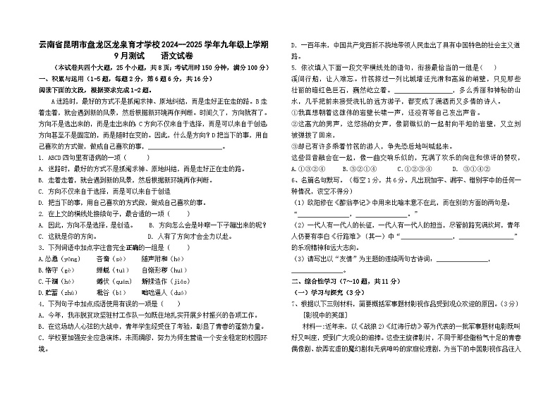云南省昆明市盘龙区龙泉育才学校2024--2025学年九年级上学期9月测试 语文试卷及答案第1页