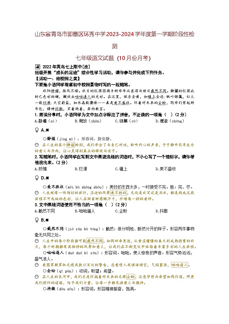 山东省青岛市即墨区环秀中学2023-2024学年度第一学期阶段性检测七年级语文试题（10月份月考）（A4师用）第1页