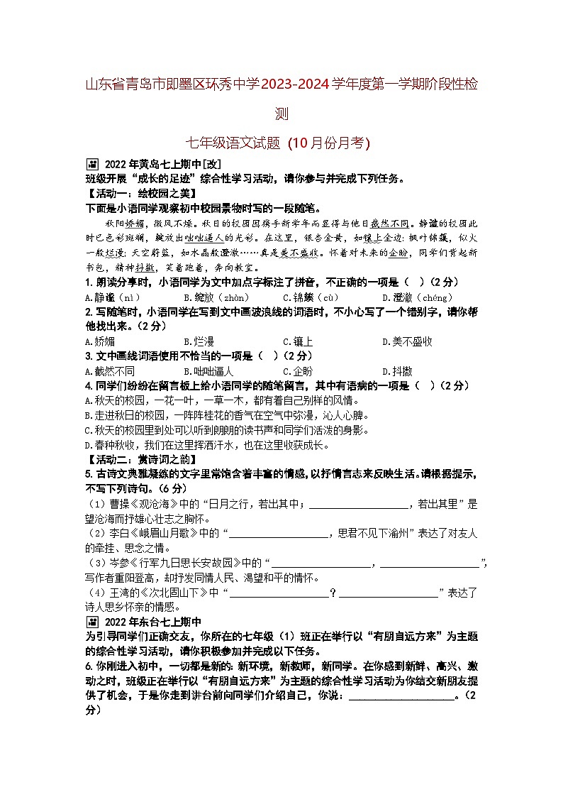山东省青岛市即墨区环秀中学2023-2024学年度第一学期阶段性检测七年级语文试题（10月份月考）（A4生用）第1页