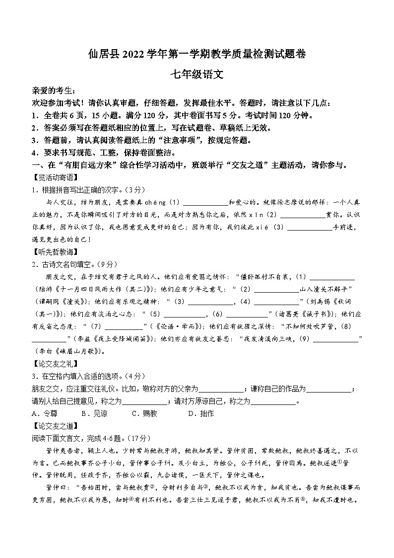 浙江省台州市仙居县2022-2023学年七年级上学期期末语文试题01
