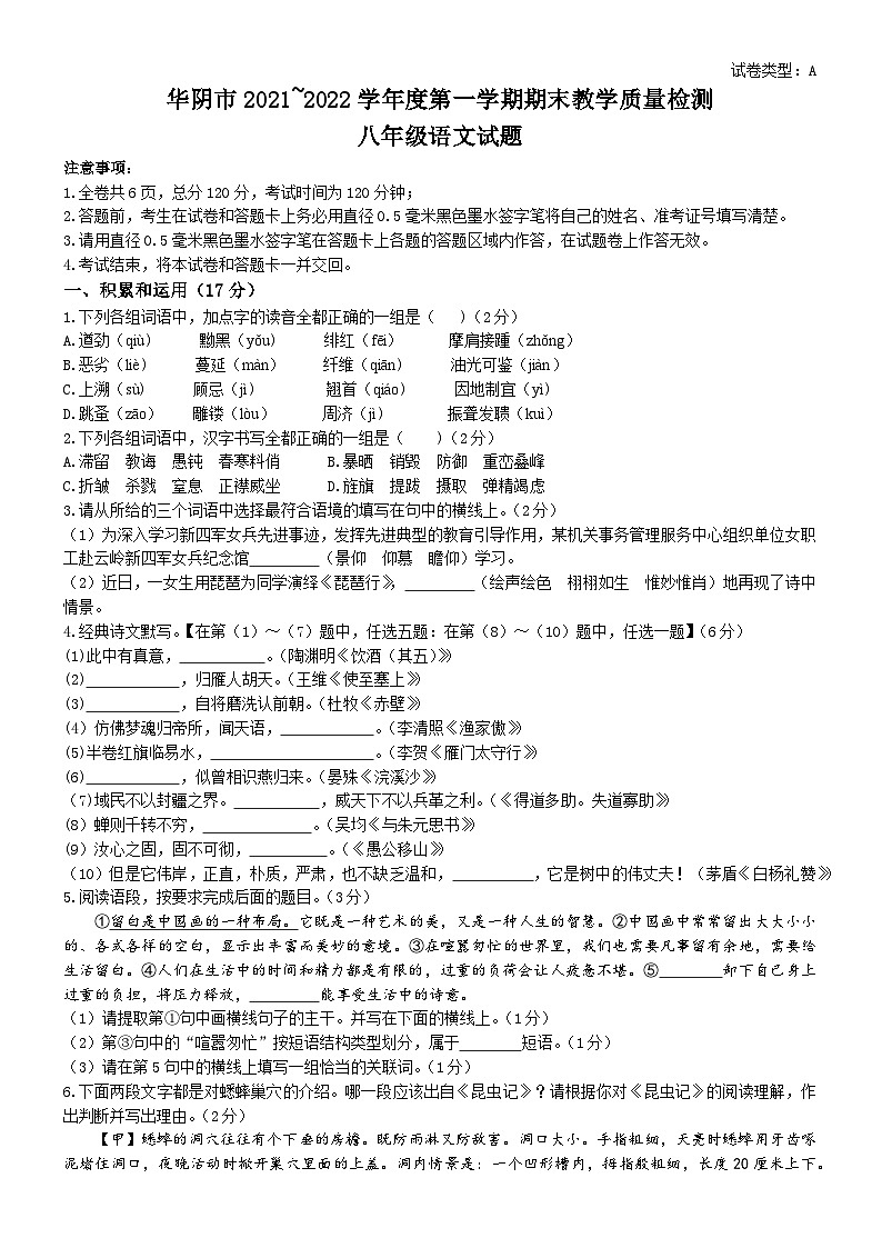 陕西省渭南市华阴市2021-2022学年八年级上学期期末语文试题第1页