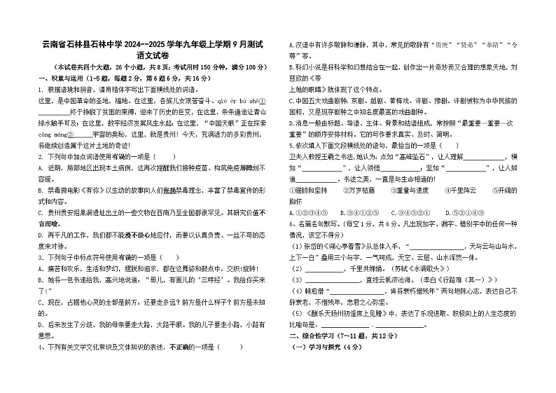 云南省石林县石林中学2024--2025学年九年级上学期9月测试语文卷及答案第1页