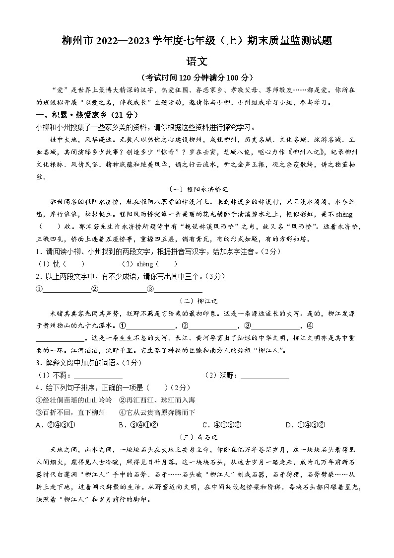 广西柳州市2022-2023学年七年级上学期期末语文试题01