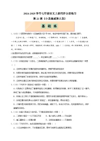 人教部编版（2024）七年级上册（2024）21 小圣施威降大圣/吴承恩同步达标检测题