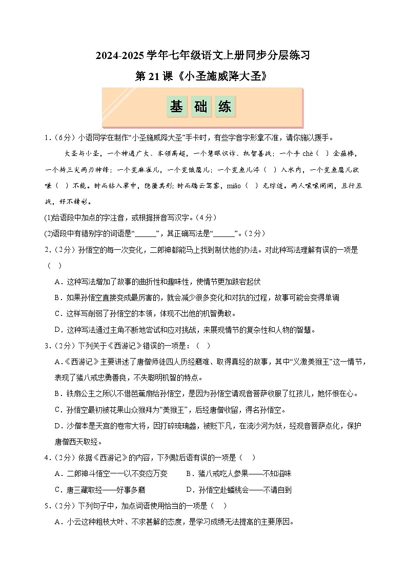 第21课《小圣施威降大圣》-2024-2025学年七年级语文上册同步分层练习（人教版部编版统编版）01