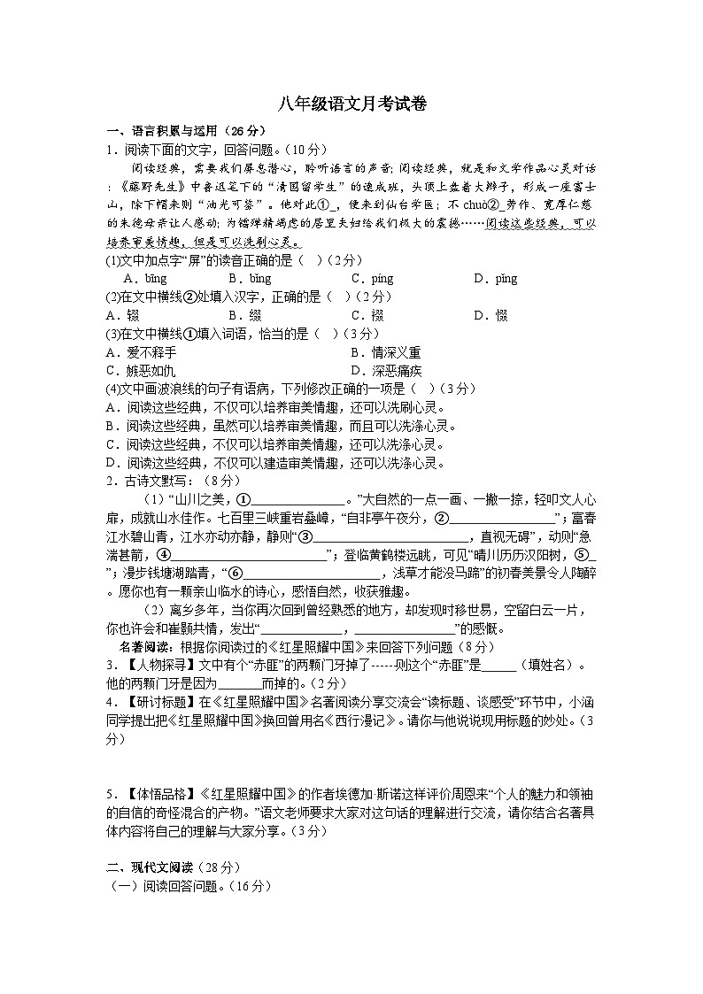 河南省南阳市内乡县赤眉镇第二初级中学2024-2025学年八年级上学期9月月考语文试题01