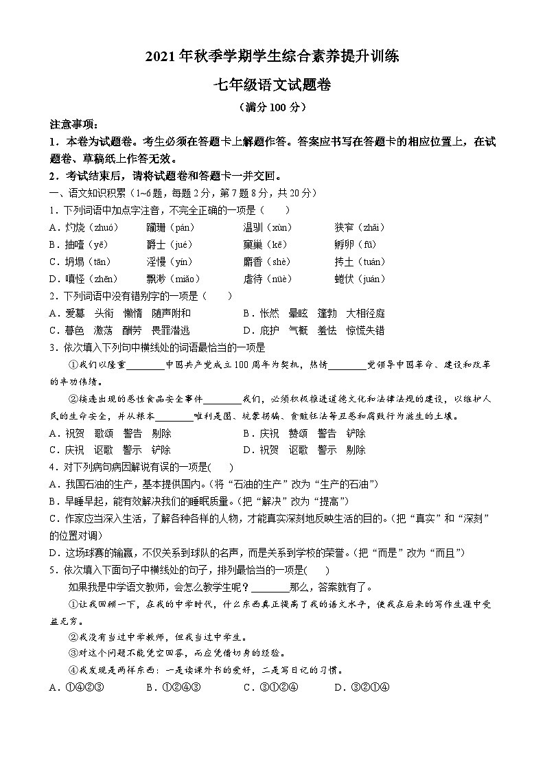 云南省昭通市威信县2021-2022学年七年级上学期期末语文试题第1页