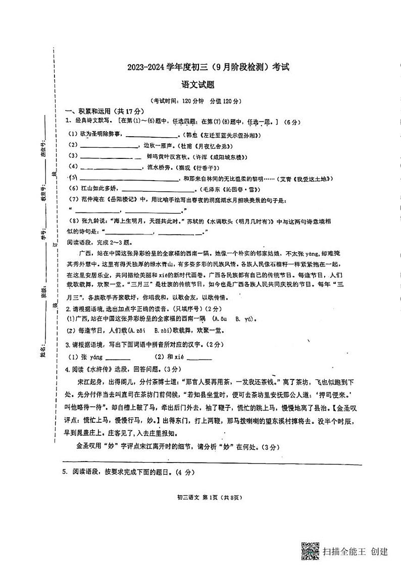 陕西省西安市第三中学2023-2024学年九年级上学期9月阶段检测语文试卷第1页