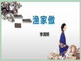 部編版八上語文第26課詩詞五首之〈漁家傲〉同步課件