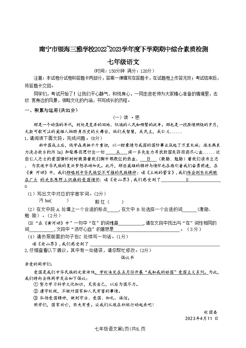 广西南宁市银海三雅学校2022-2023学年七年级下学期期中语文试题01
