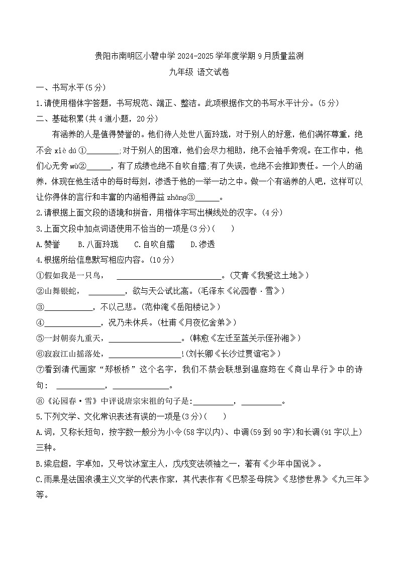 贵阳市南明区小碧中学2024-2025学年度九年级上学期9月质量监测语文试卷01