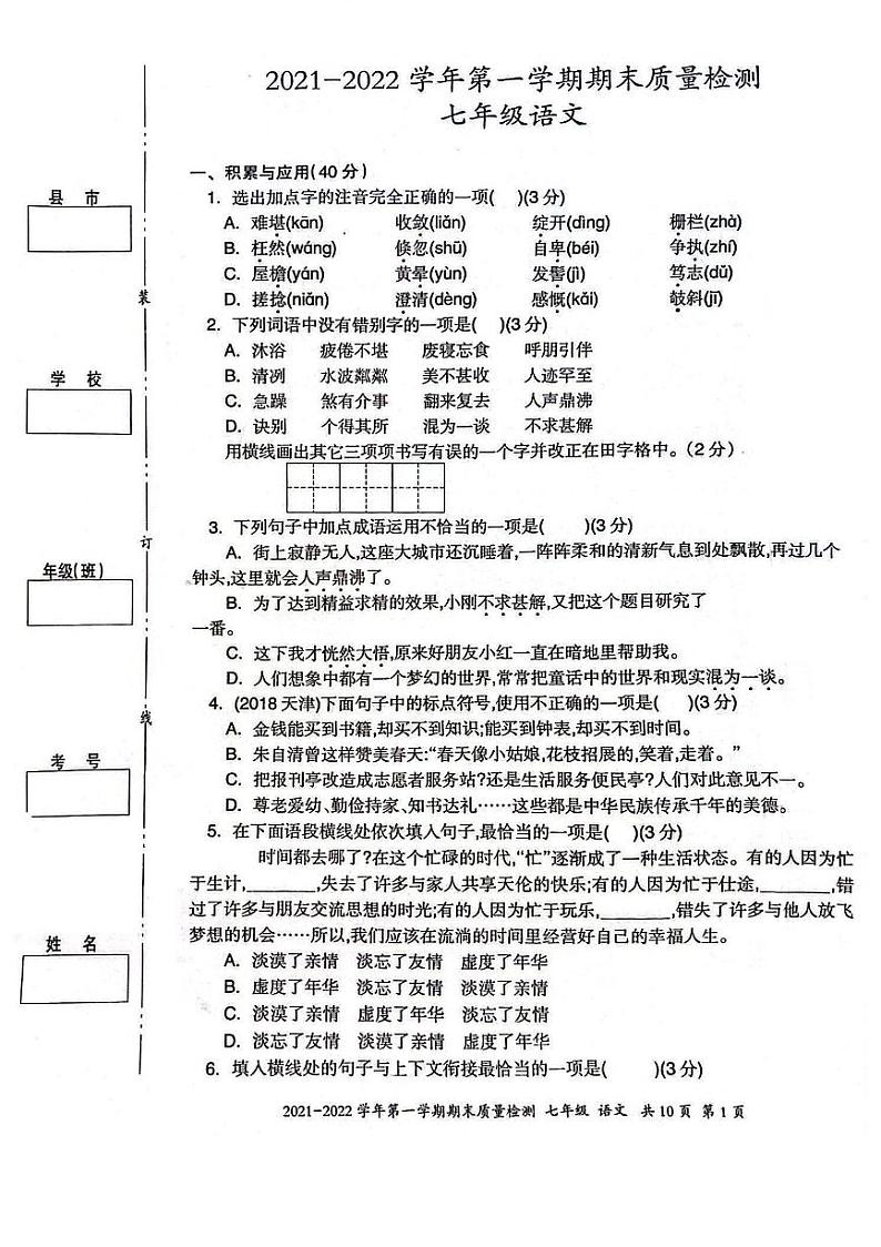 新疆维吾尔自治区伊犁哈萨克自治州2021-2022学年七年级上学期期末考试语文试题第1页