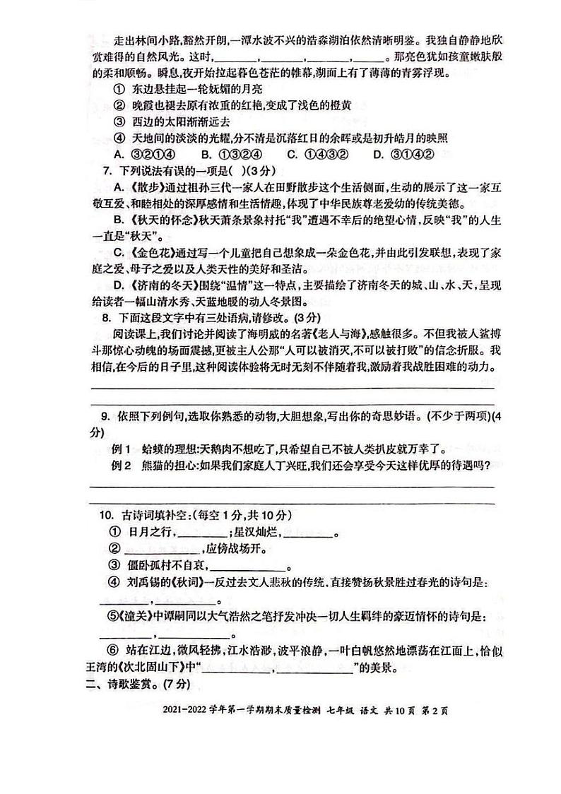 新疆维吾尔自治区伊犁哈萨克自治州2021-2022学年七年级上学期期末考试语文试题第2页