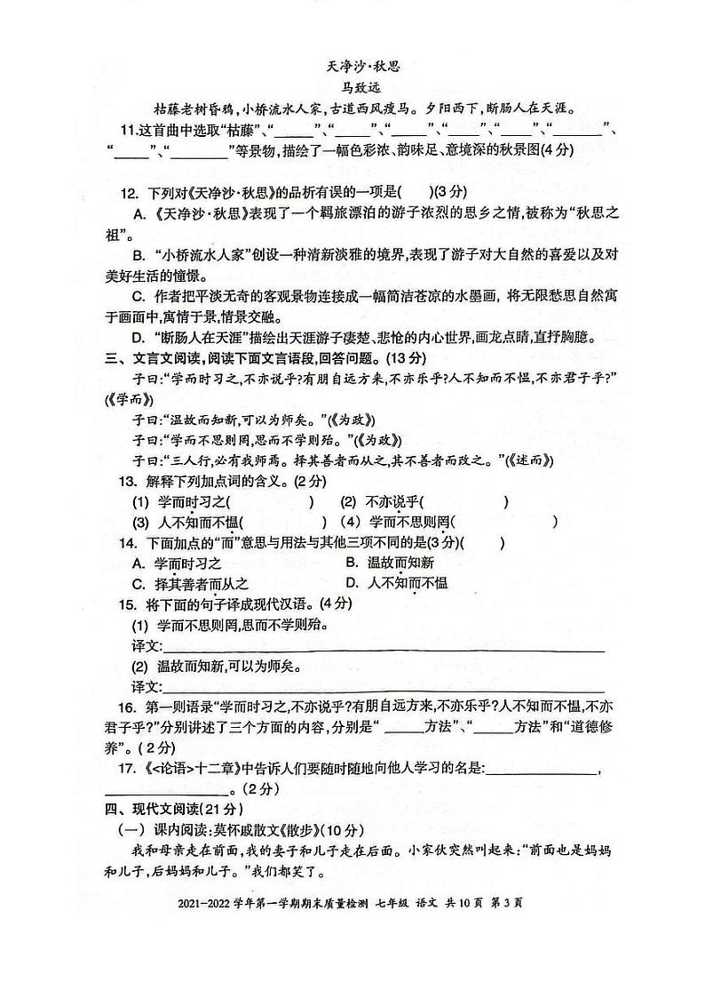 新疆维吾尔自治区伊犁哈萨克自治州2021-2022学年七年级上学期期末考试语文试题第3页
