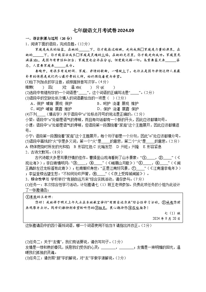 河南省南阳市内乡县赤眉镇第二初级中学2024-2025学年七年级上学期9月月考语文试题01